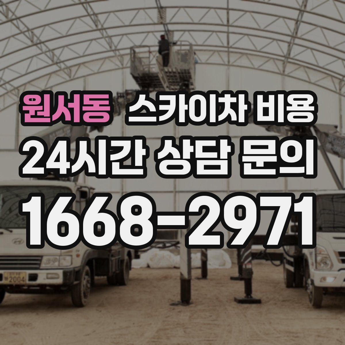 원서동 스카이차 비용