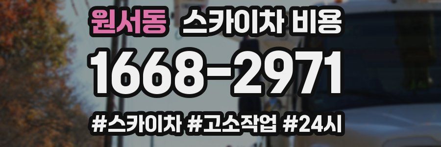 원서동 스카이차 비용