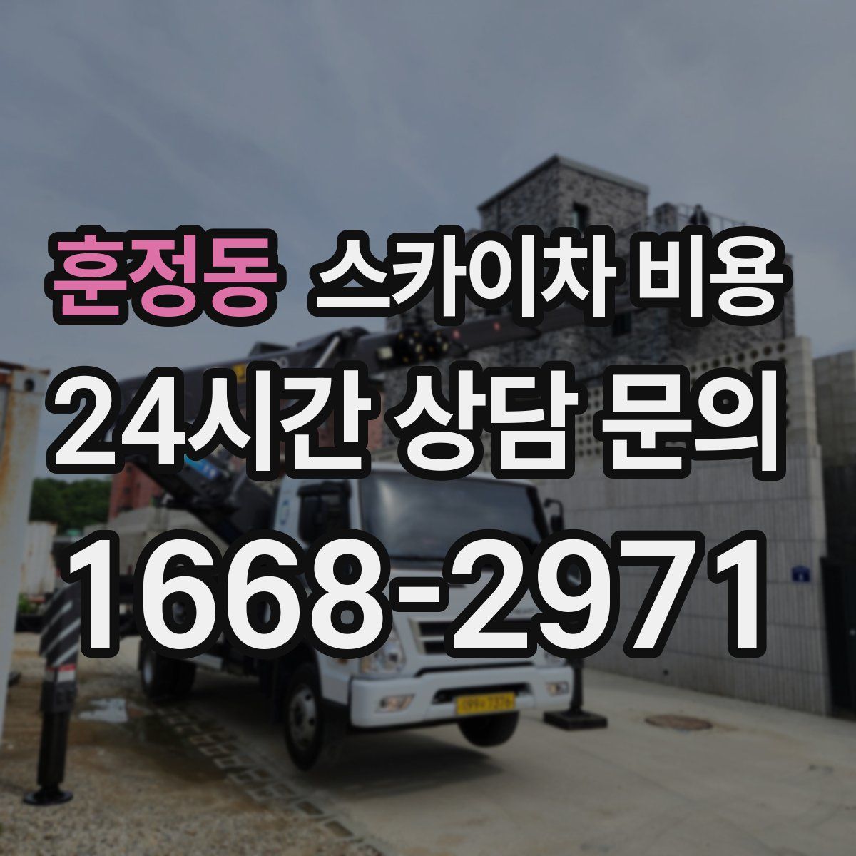 훈정동 스카이차 비용