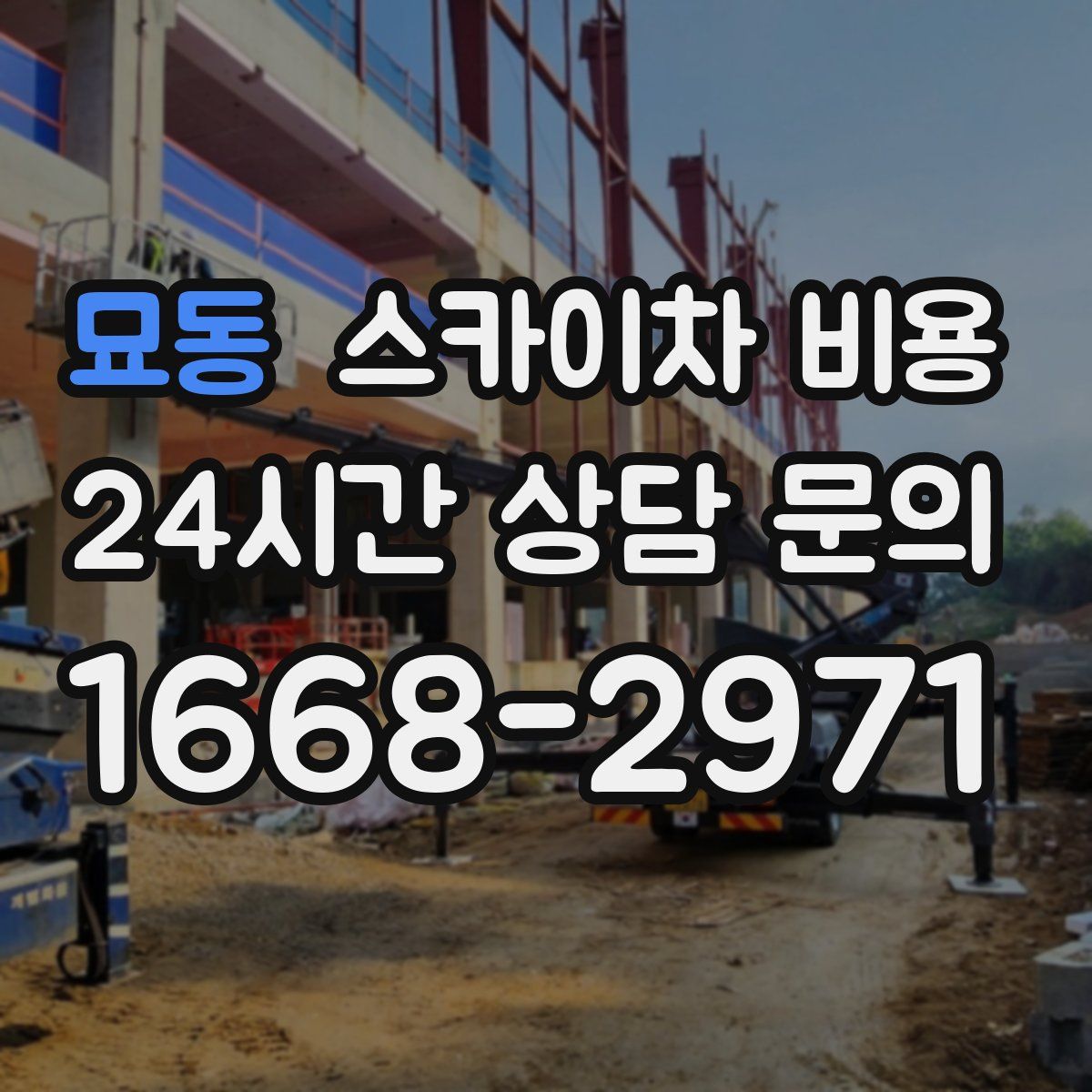 묘동 스카이차 비용