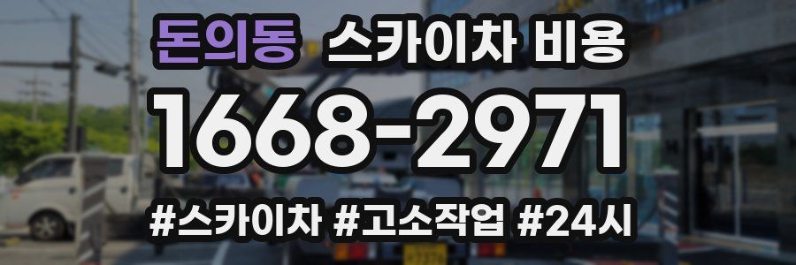 돈의동 스카이차 비용
