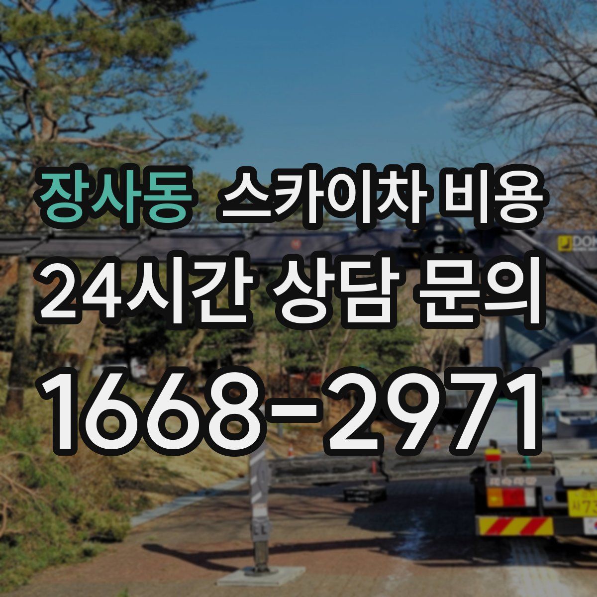 장사동 스카이차 비용