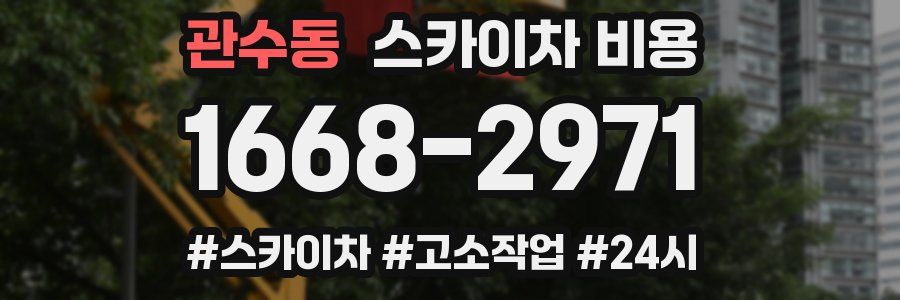 관수동 스카이차 비용