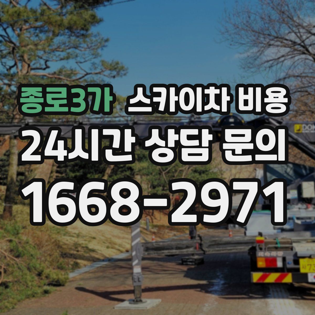 종로3가 스카이차 비용