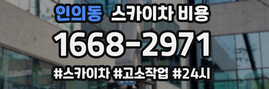 인의동 스카이차 비용