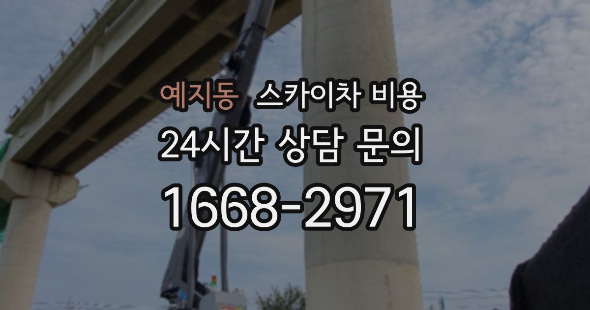 예지동 스카이차 비용