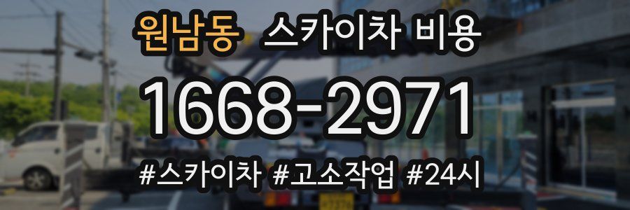 원남동 스카이차 비용