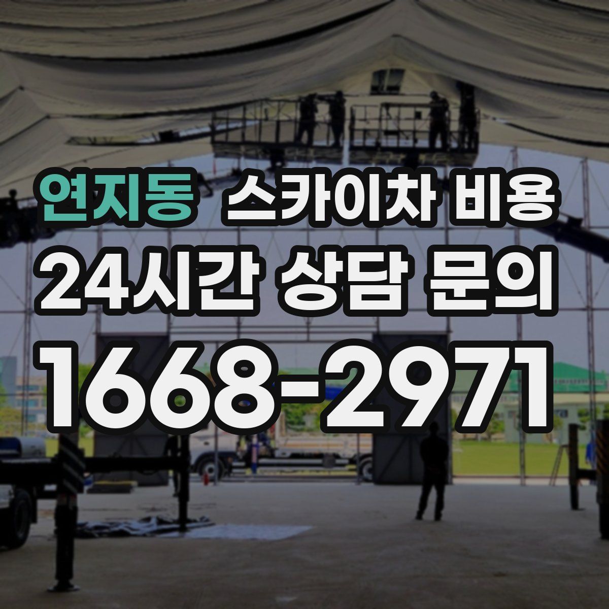 연지동 스카이차 비용