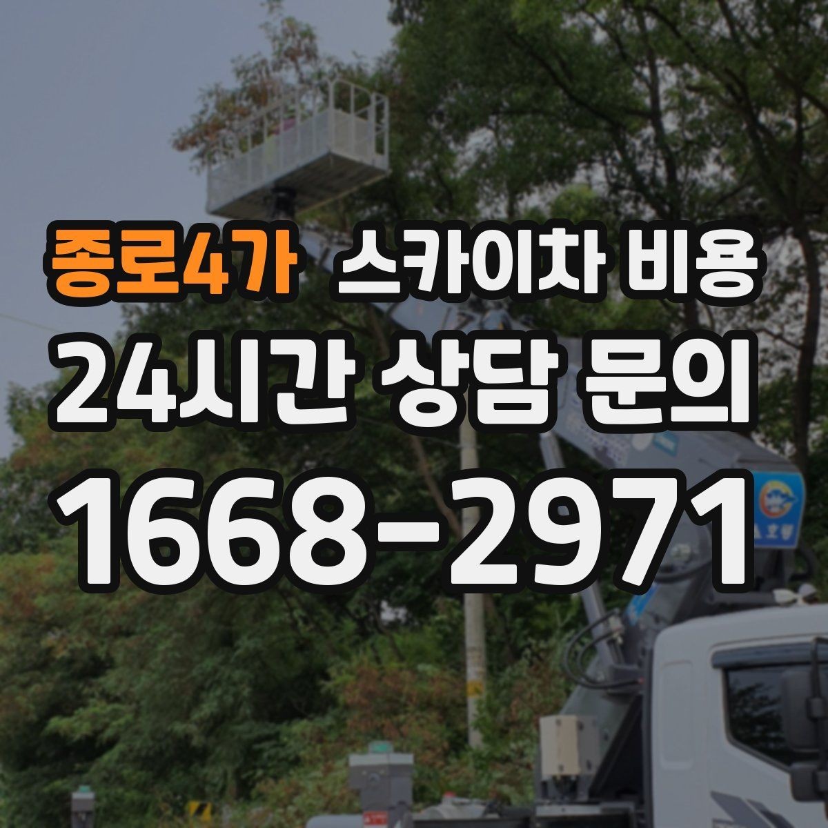종로4가 스카이차 비용 가로등 유지보수 작업은 무엇이 변수가 될까