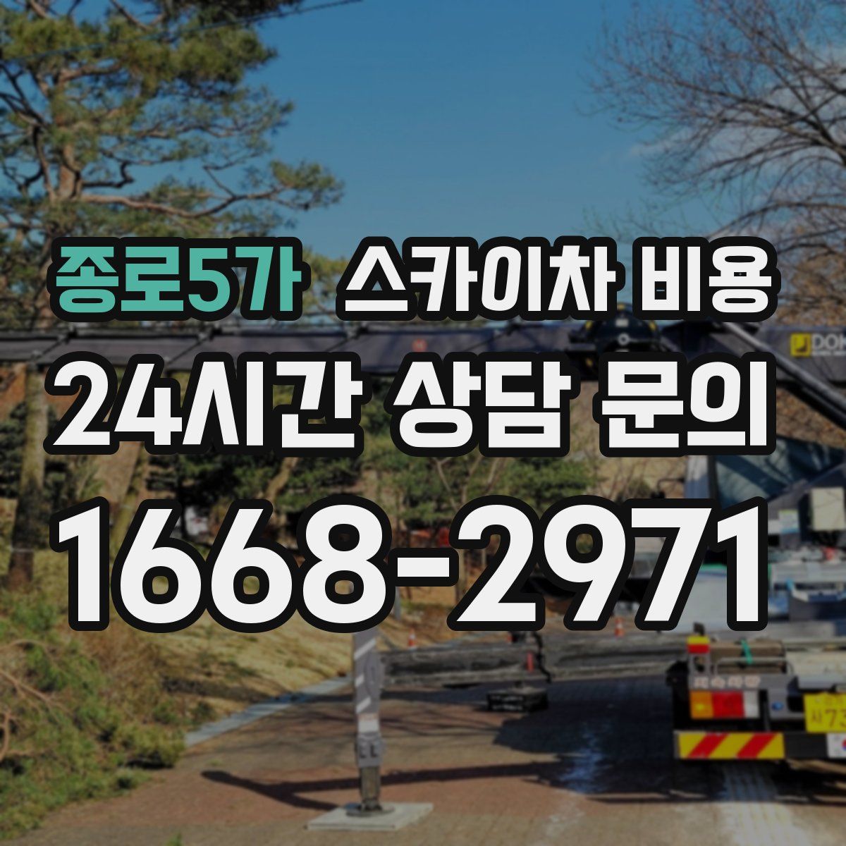 종로5가 스카이차 비용