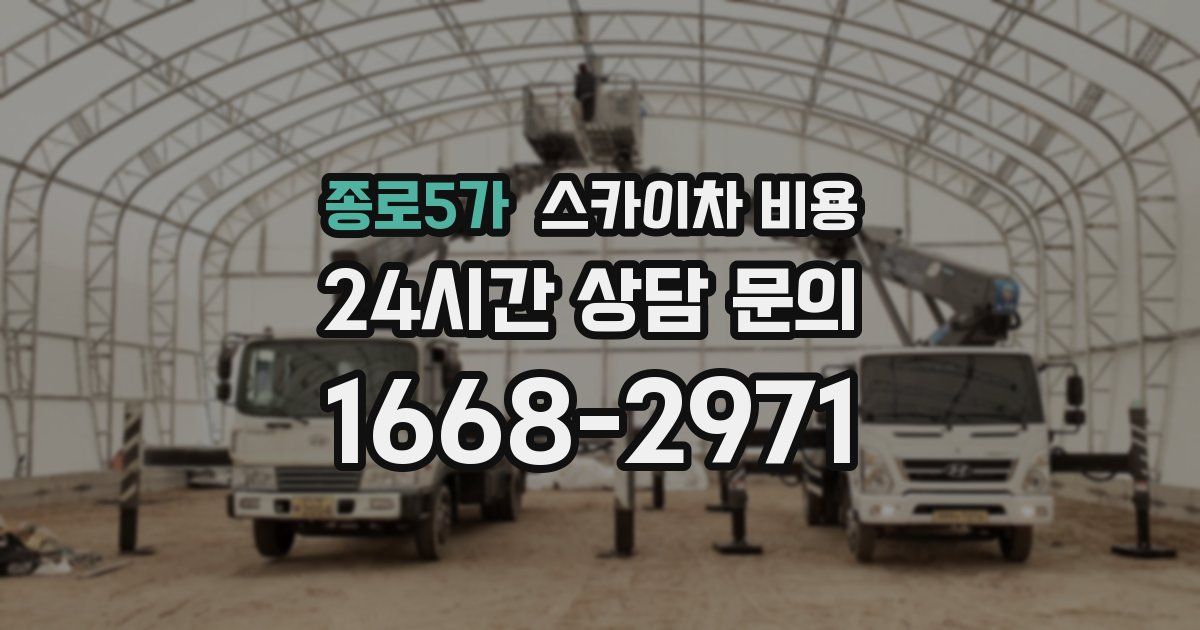 종로5가 스카이차 비용