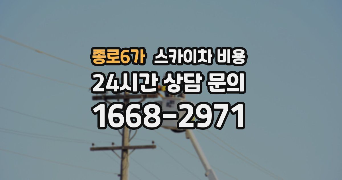 종로6가 스카이차 비용