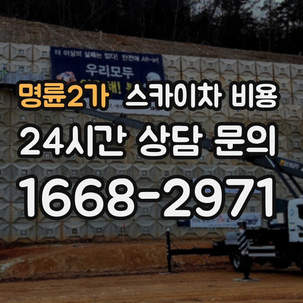 명륜2가 스카이차 비용 대기 발생 여부을 없애는 현장 준비 요령