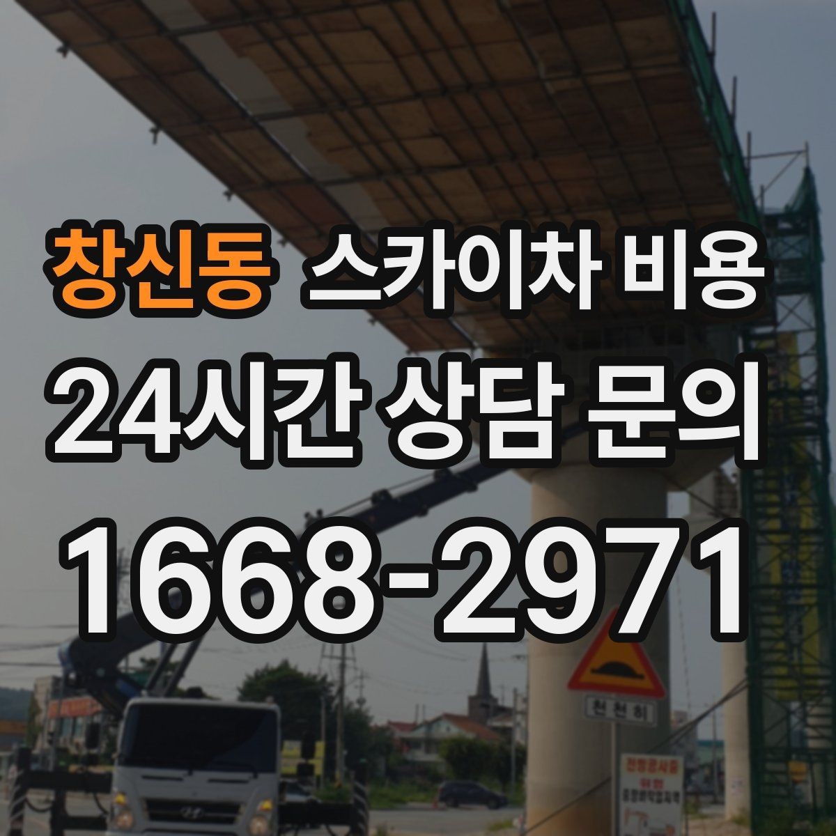 창신동 스카이차 비용 견적에서 빠지기 쉬운 현장 변수들