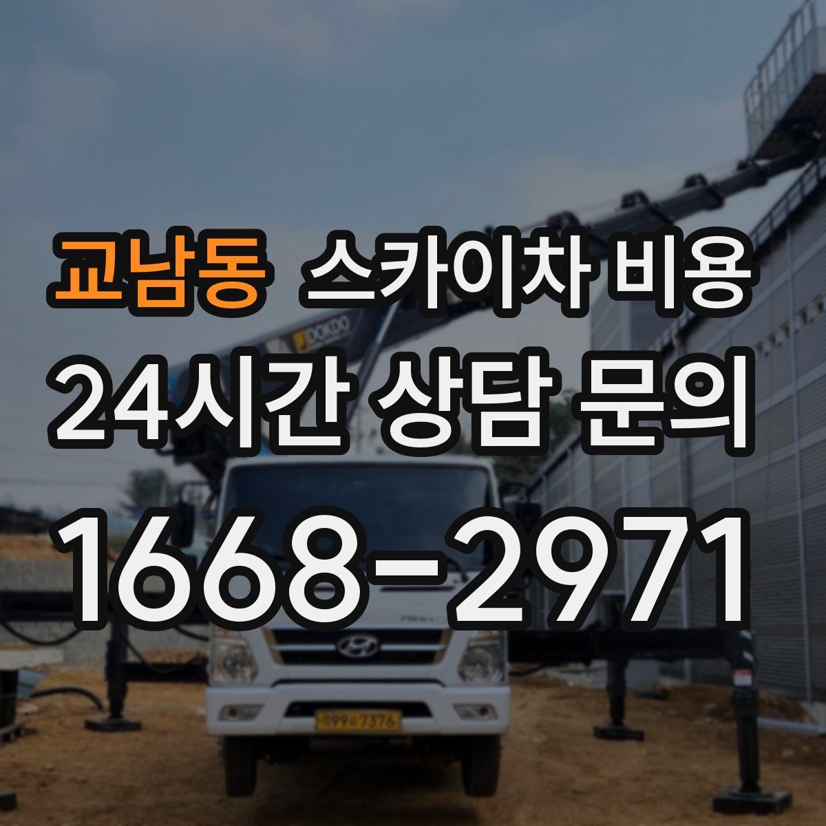 교남동 스카이차 비용