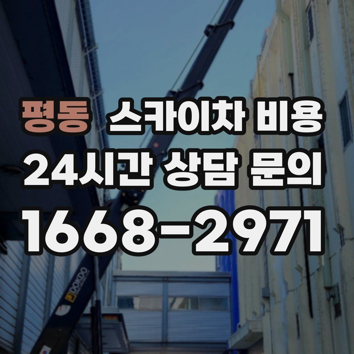 평동 스카이차 비용 대기가 길어지면 비용이 달라질까