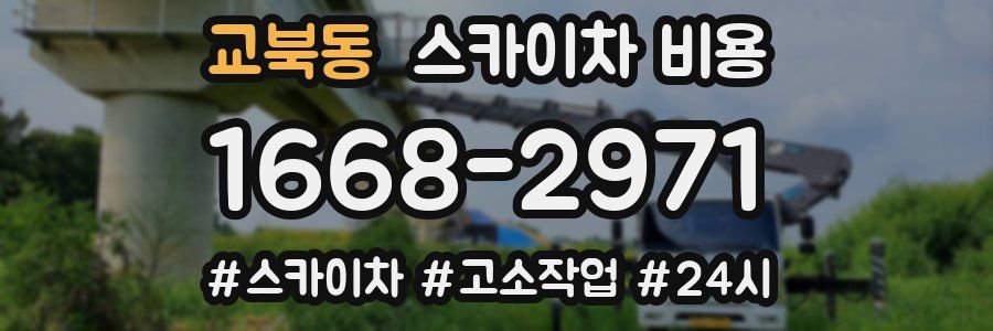 교북동 스카이차 비용