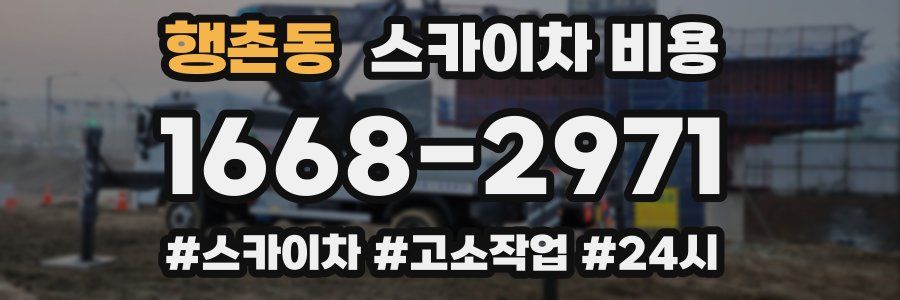 행촌동 스카이차 비용