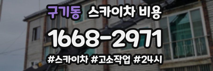 구기동 스카이차 비용