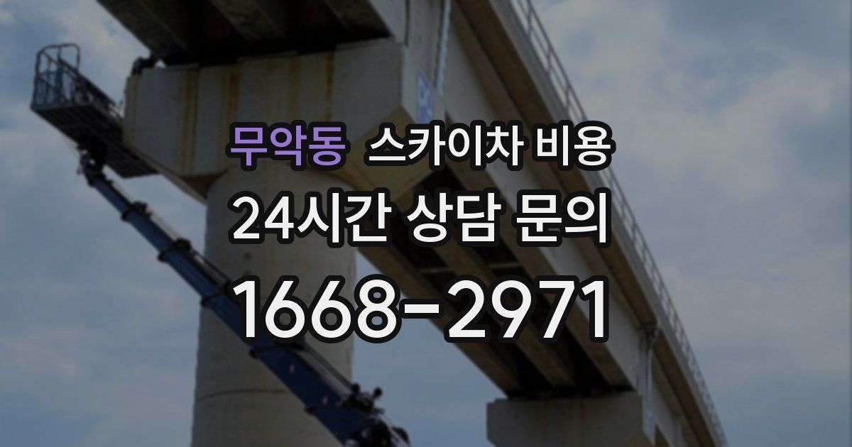 무악동 스카이차 비용