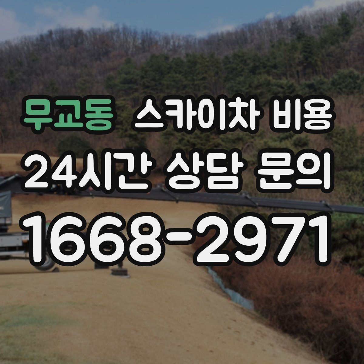 무교동 스카이차 비용 전기 인입선 주변 작업은 왜 조심해야 할까