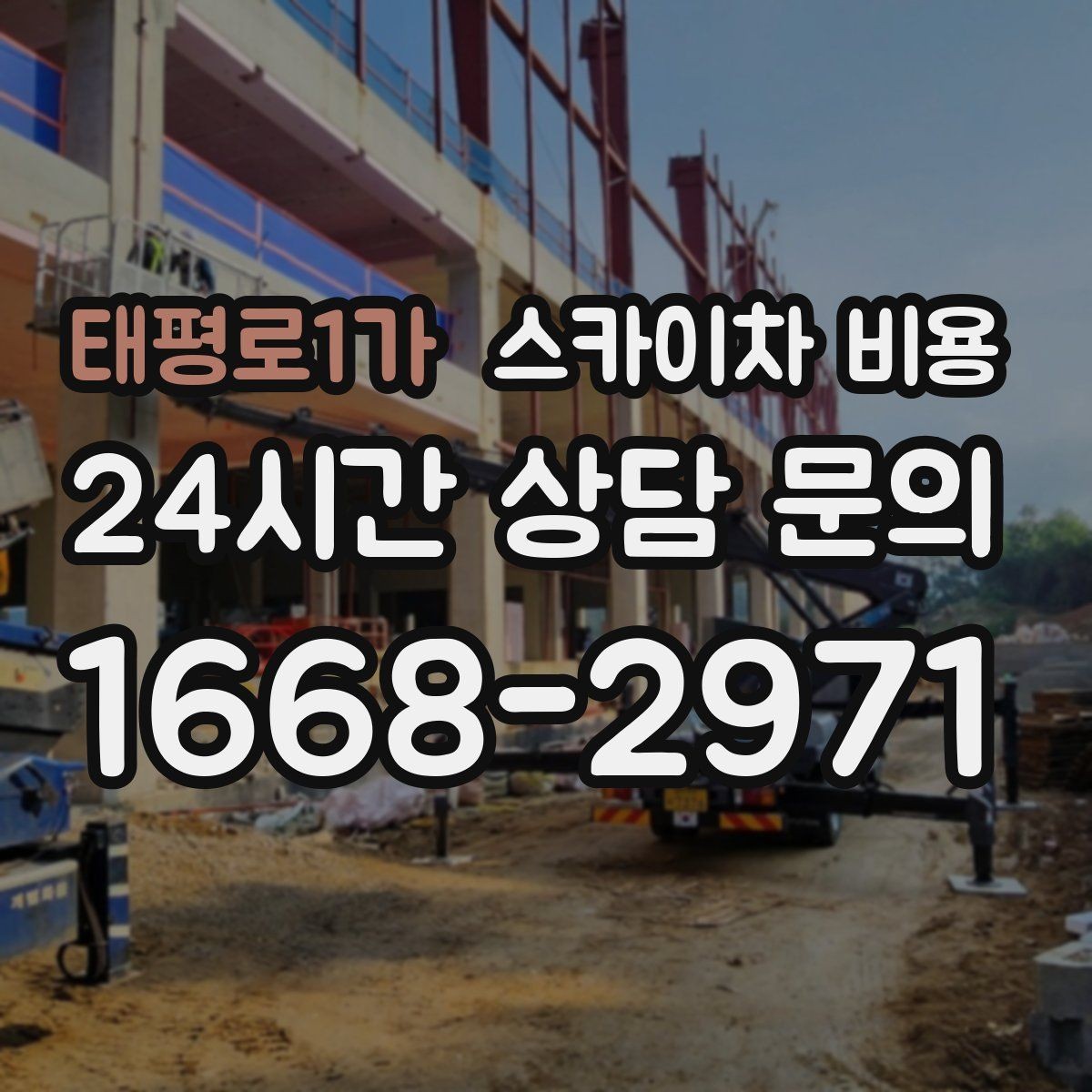 태평로1가 스카이차 비용 CCTV 설치 작업 견적은 무엇을 볼까