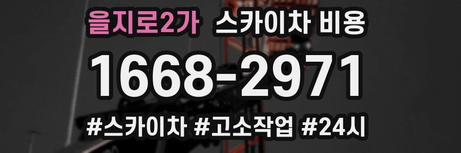 을지로2가 스카이차 비용