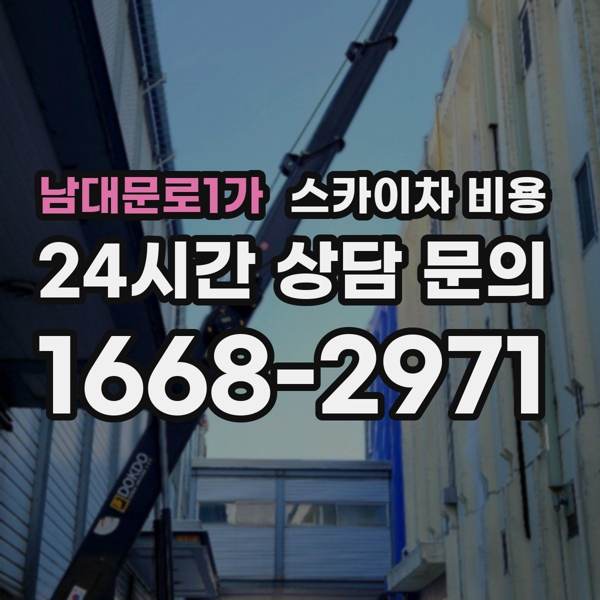 남대문로1가 스카이차 비용 보행자 많은 곳 작업 시 비용 요소