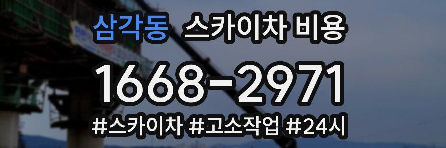 삼각동 스카이차 비용