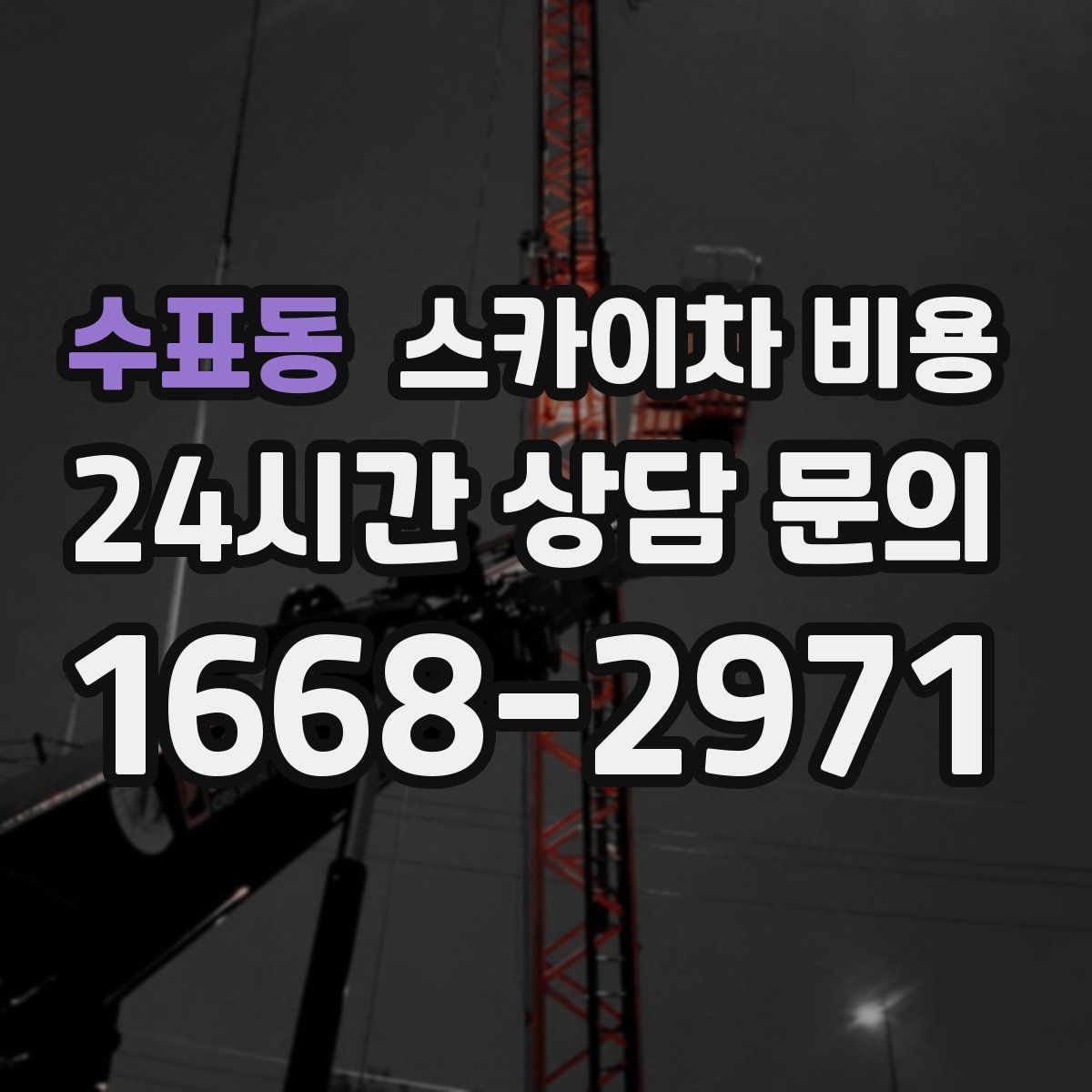 수표동 스카이차 비용