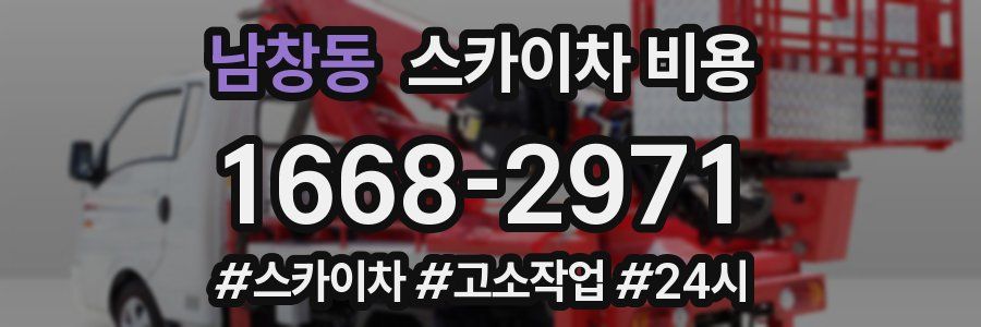 남창동 스카이차 비용