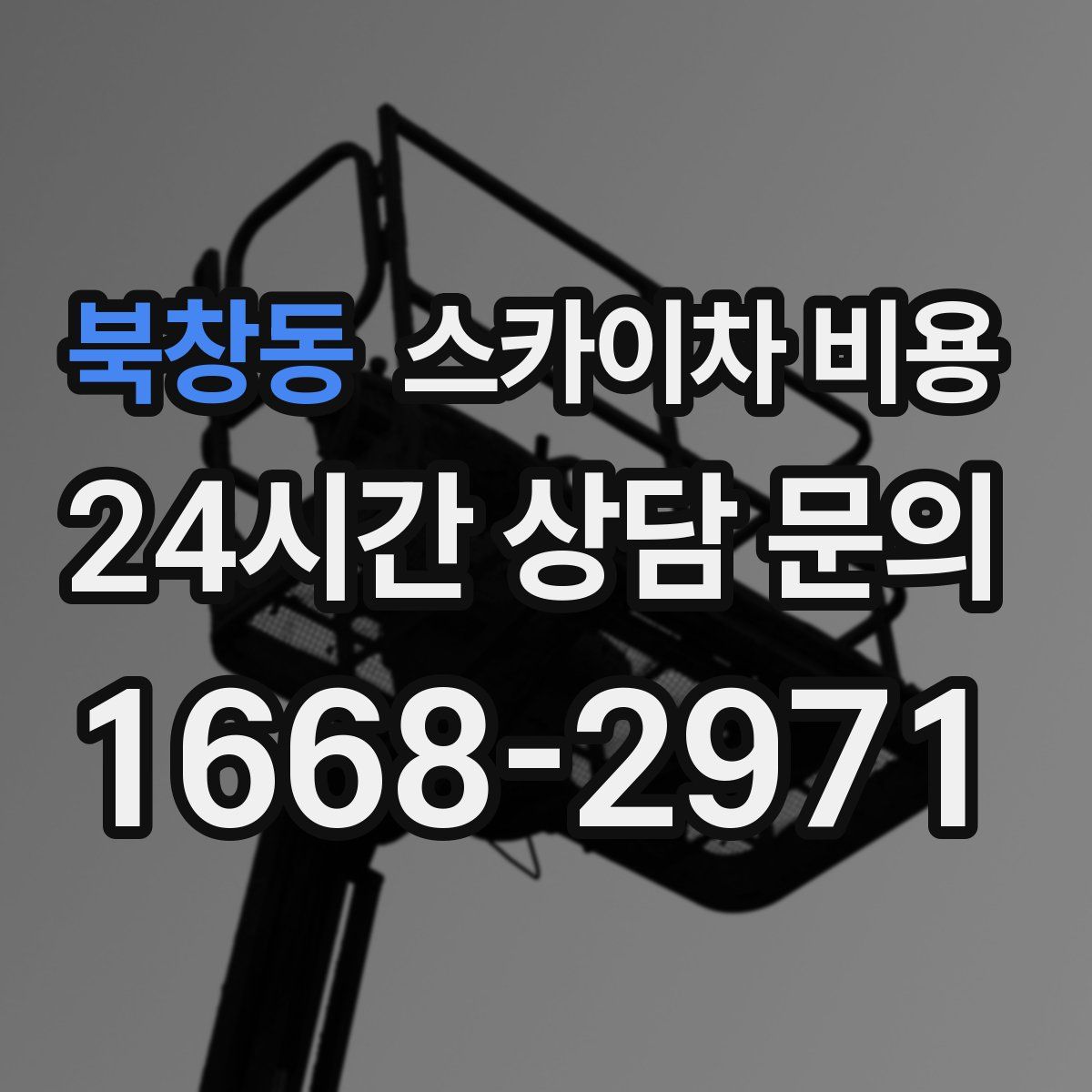 북창동 스카이차 비용