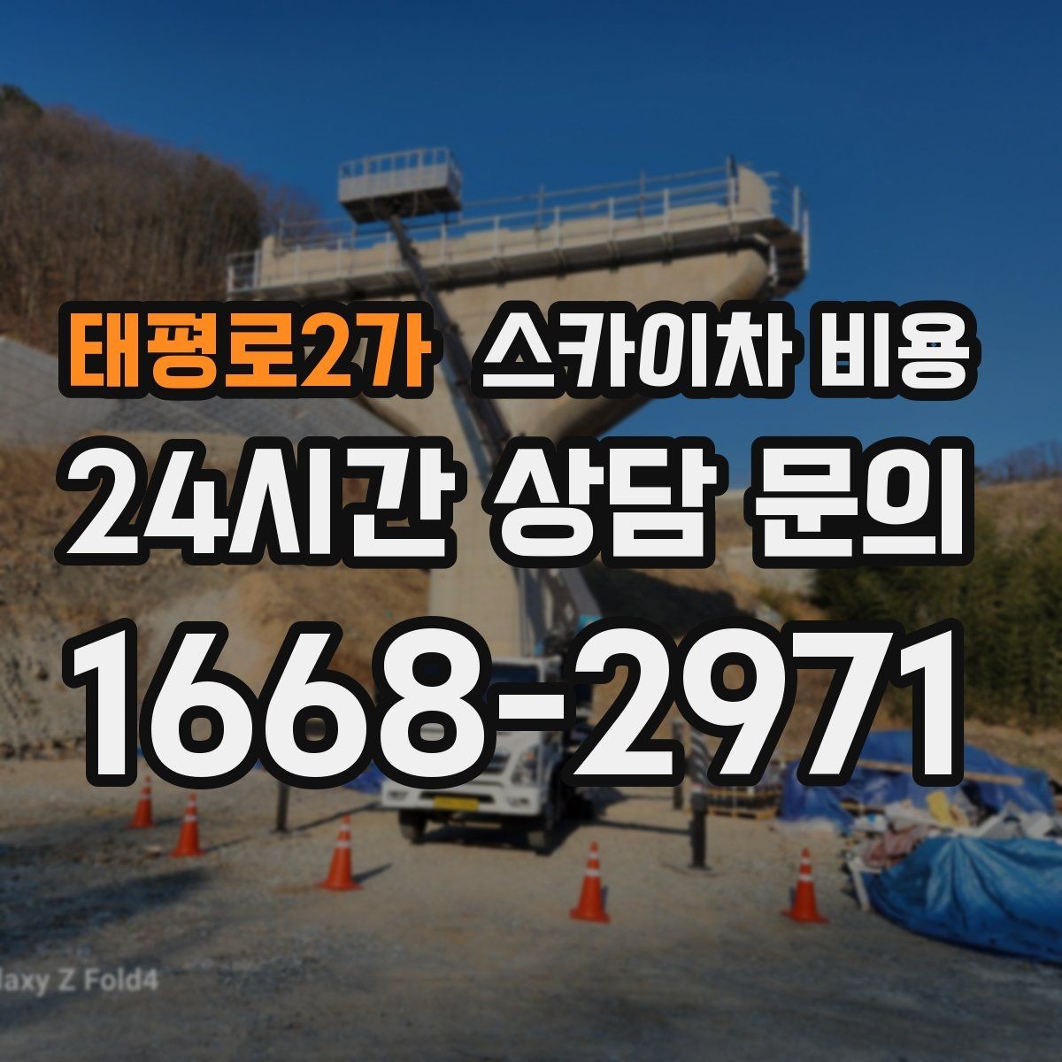태평로2가 스카이차 비용 바람이 강한 날 작업 일정이 중요한 이유