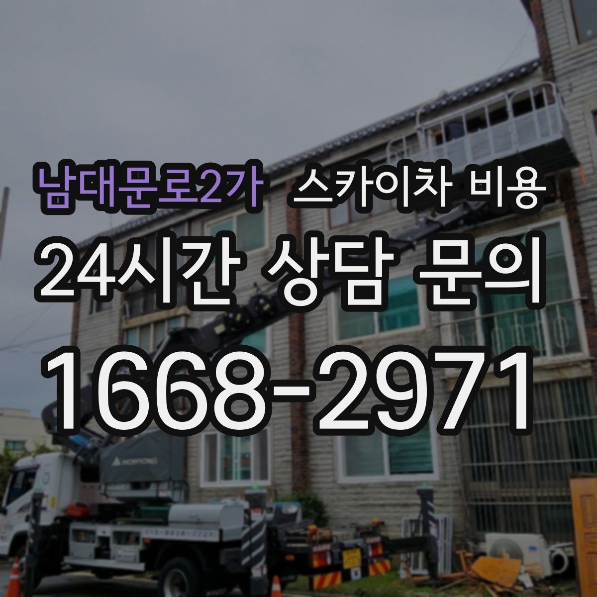남대문로2가 스카이차 비용 작업 시간을 줄이면 견적도 줄어드는 이유