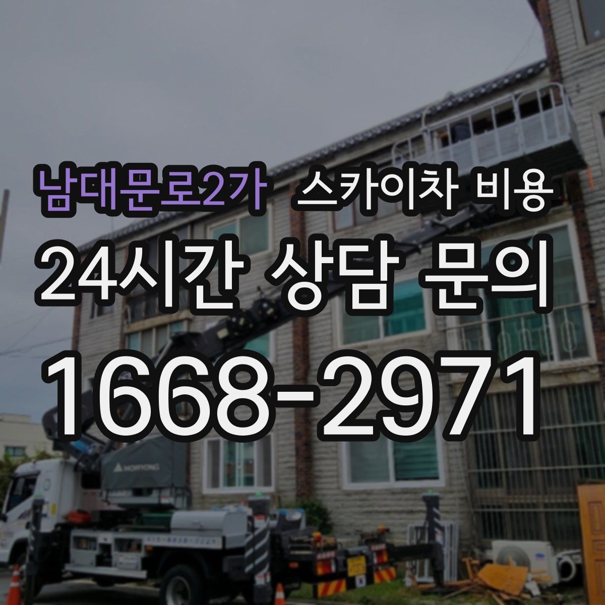 남대문로2가 스카이차 비용