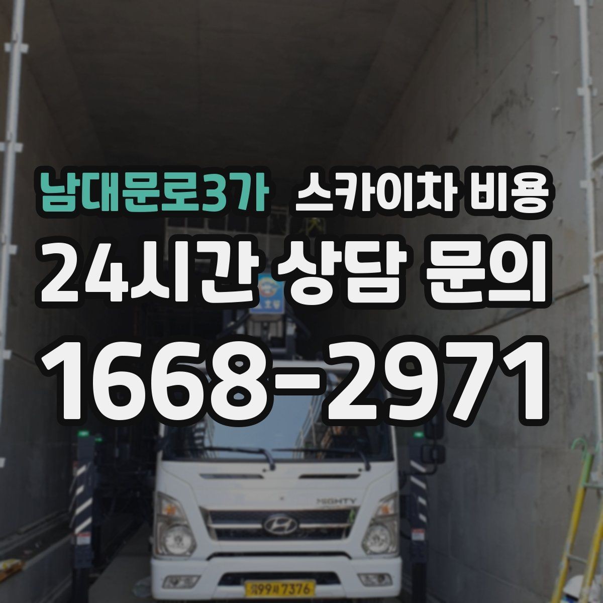 남대문로3가 스카이차 비용 전선·장애물 유무가 가격에 미치는 영향