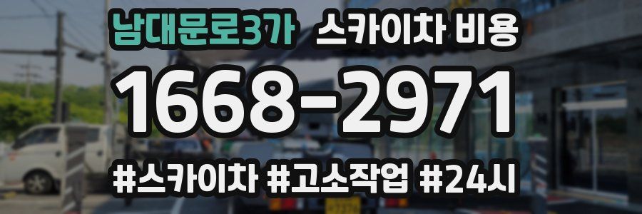 남대문로3가 스카이차 비용