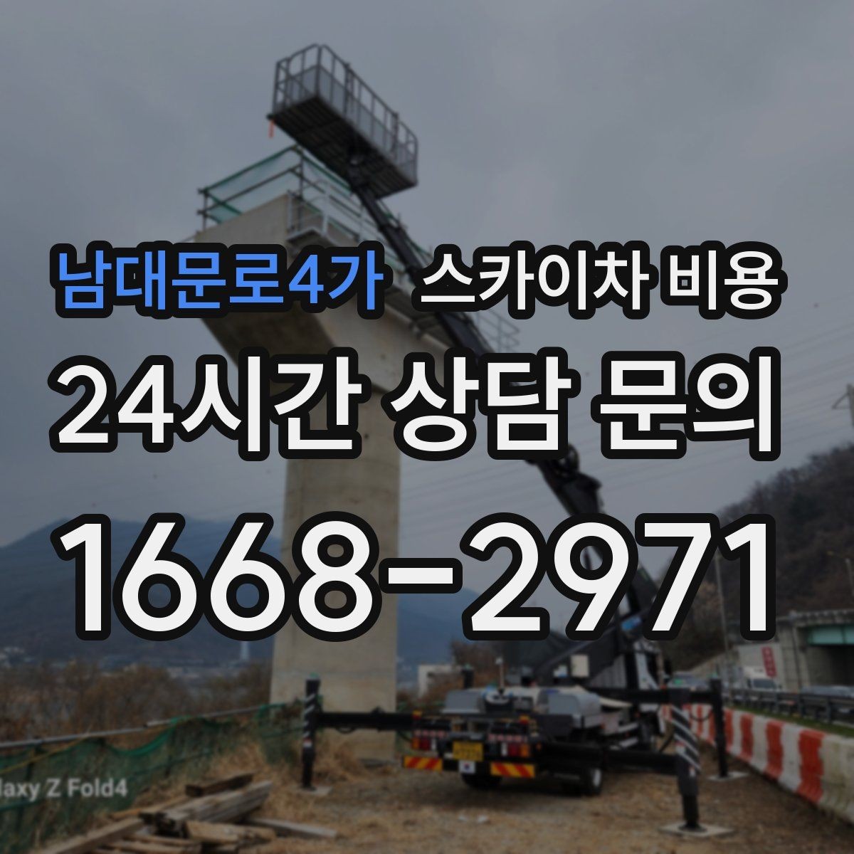 남대문로4가 스카이차 비용 높이보다 '접근성'이 더 중요해지는 현장