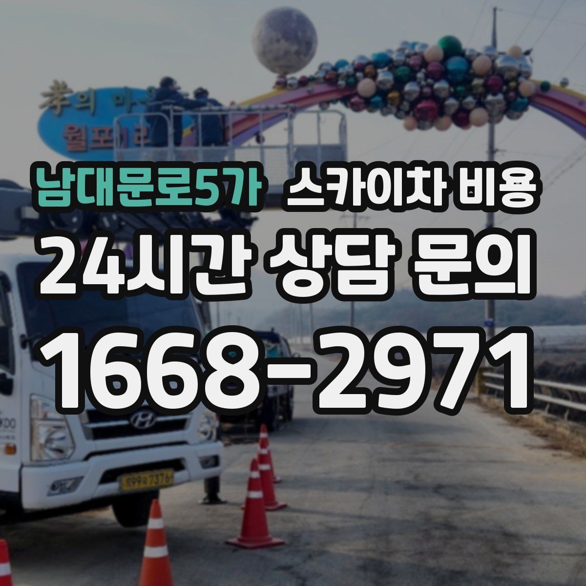 남대문로5가 스카이차 비용 현장 통제가 어려우면 일정이 늘어나는 이유