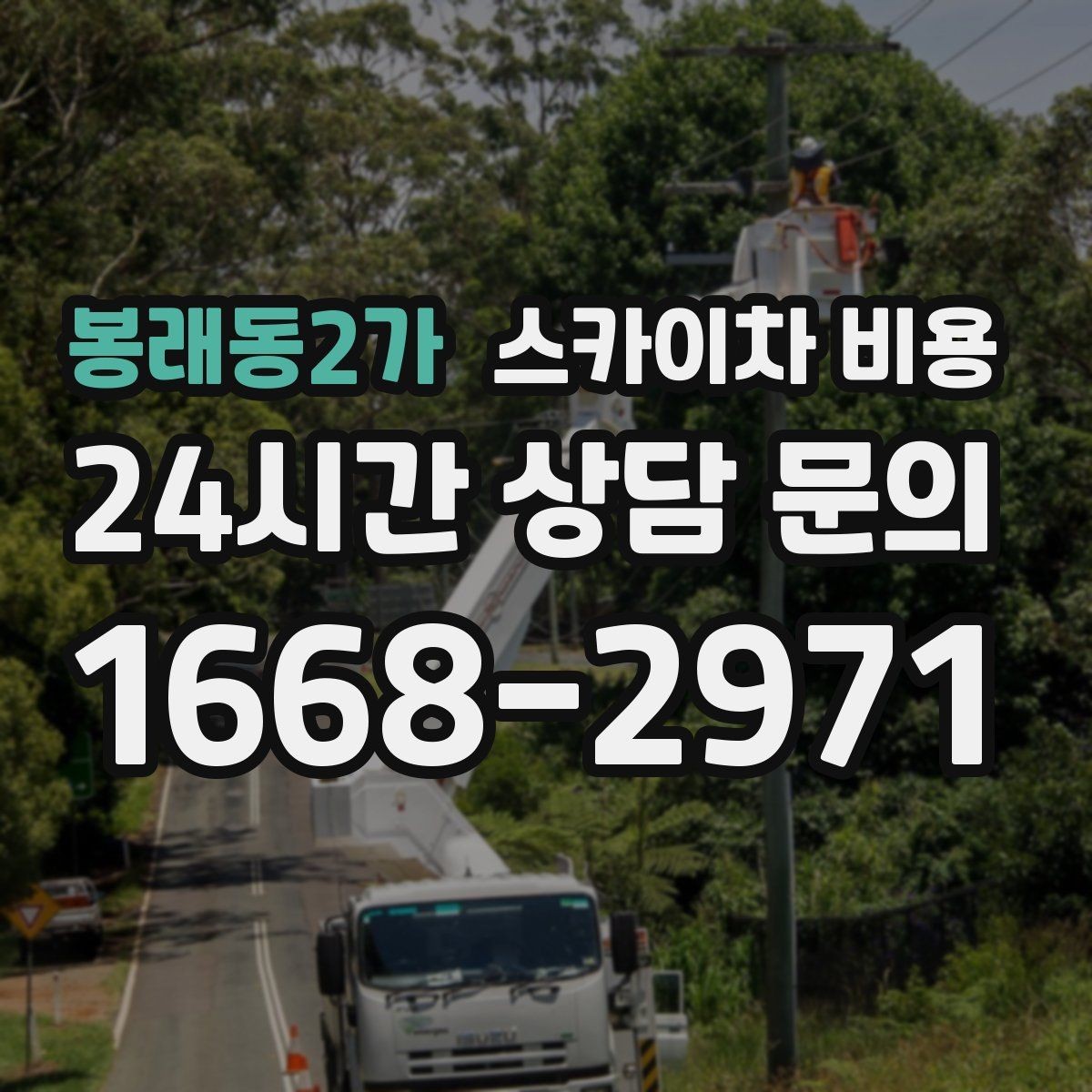 봉래동2가 스카이차 비용 반나절·하루 작업은 어떻게 달라질까