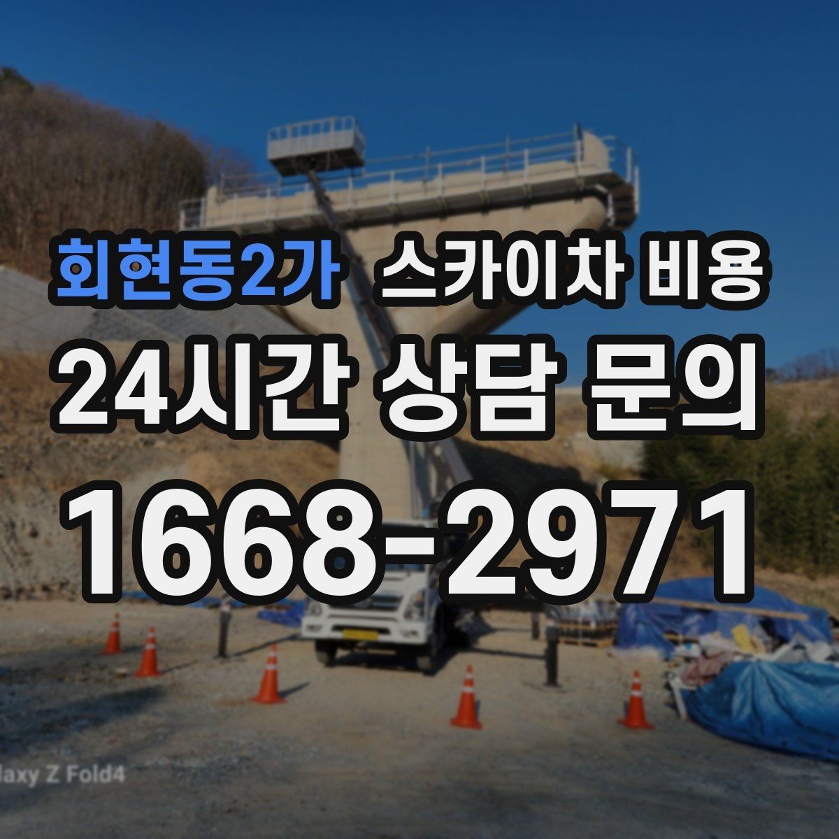 회현동2가 스카이차 비용 우천·강풍 시 일정 변경이 생기면 어떻게 될까