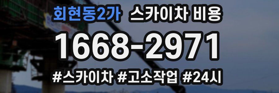 회현동2가 스카이차 비용