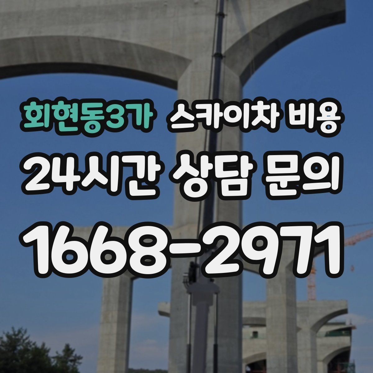 회현동3가 스카이차 비용 견적이 빨라지는 현장 정보 정리법
