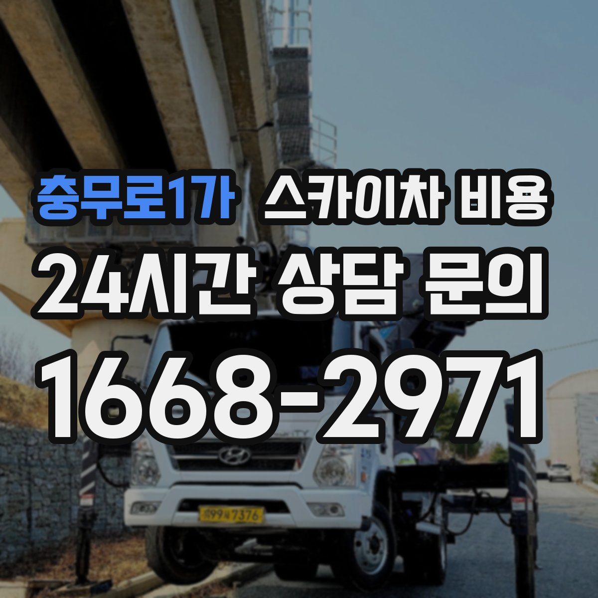 충무로1가 스카이차 비용