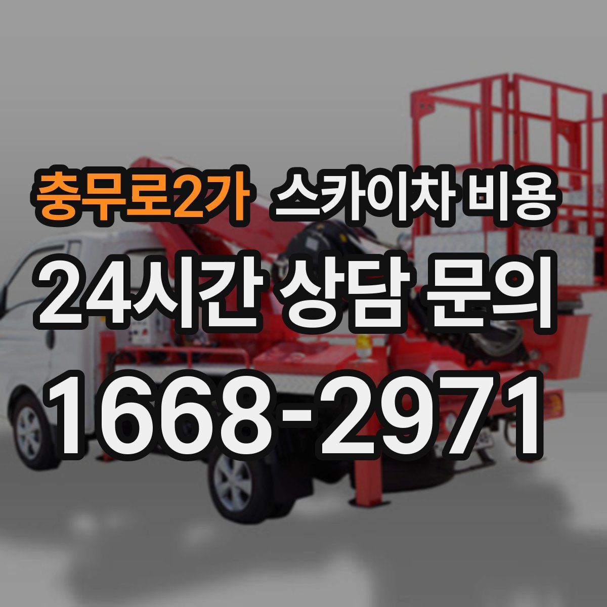 충무로2가 스카이차 비용