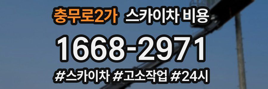 충무로2가 스카이차 비용