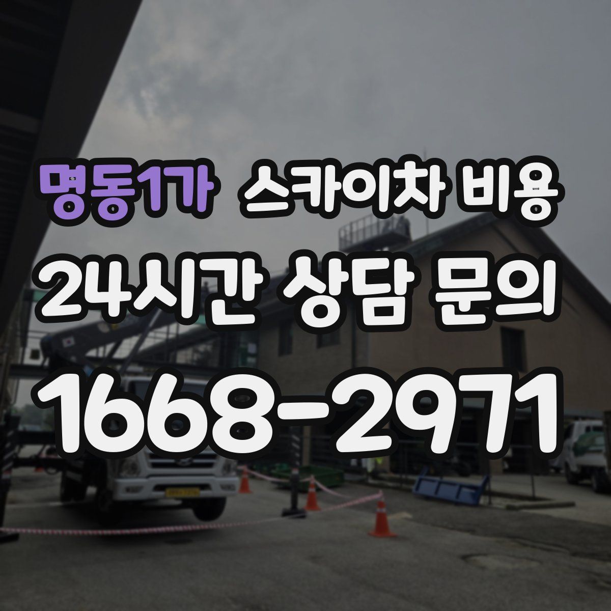 명동1가 스카이차 비용