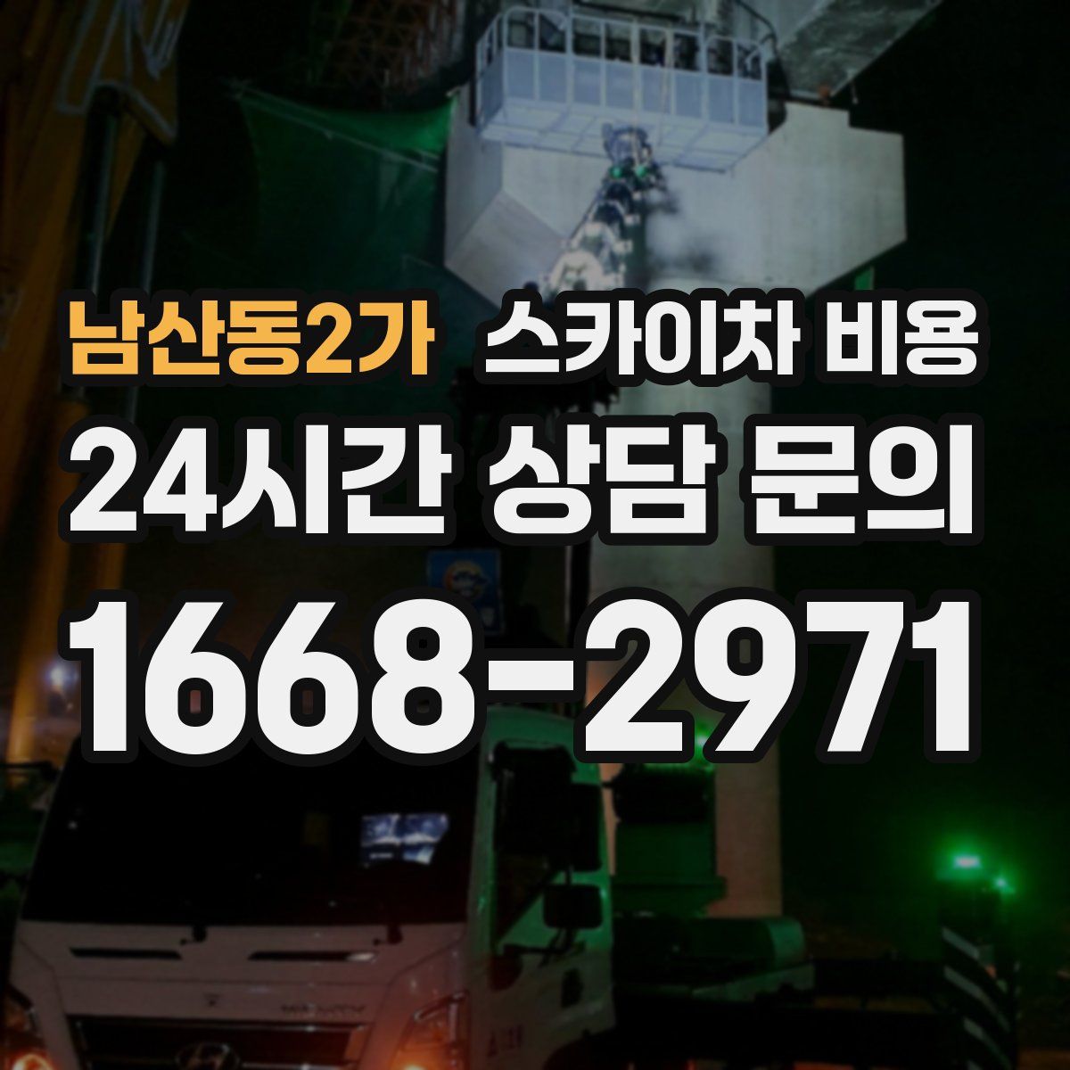 남산동2가 스카이차 비용