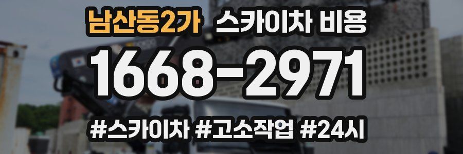 남산동2가 스카이차 비용