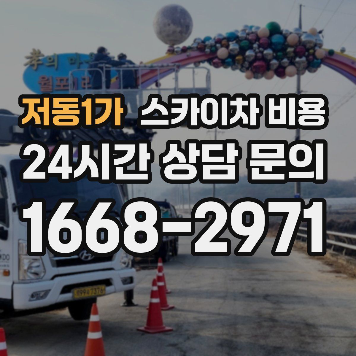 저동1가 스카이차 비용